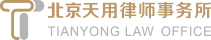 北京天用律师事务所-法律咨询