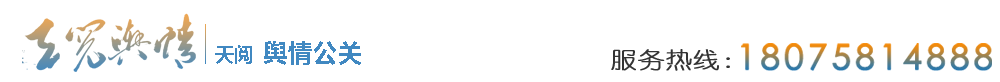 首页--成都天阅舆情公关策划有限公司