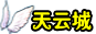 天云城-时间沙漏背后的理想乡