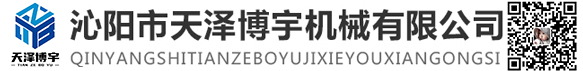 沁阳市天泽博宇机械有限公司