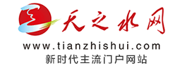 天之水网_新时代主流门户网站  十大文明网，主流新媒 、 值得信赖、关注我、温暖你！