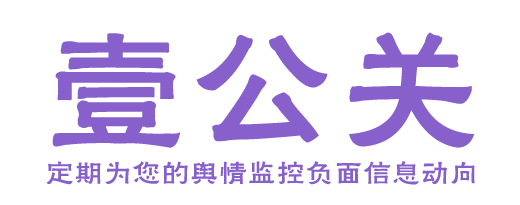 企业品牌维护-企业公关公司-壹公关