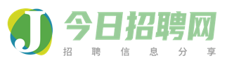 今日招聘网-人才招聘职位平台-事业单位招聘信息汇总