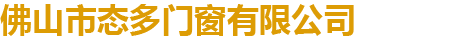 首页 - 态多门窗-佛山市态多门窗有限公司
