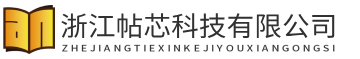 浙江帖芯科技有限公司