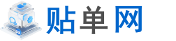 贴单网 - IT大型数码科技交流社区