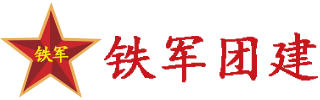 企业户外拓展-拓展培训公司-趣味运动会-团建活动-企业体育运动会-夏令营-铁军团建