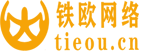 铁欧网络客服电话：13387035252