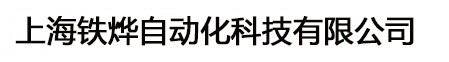 上海铁烨自动化科技有限公司