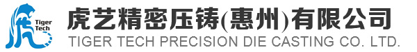 虎艺精密压铸（惠州）有限公司|常规汽配部品|常规汽配部品|常规汽配部品