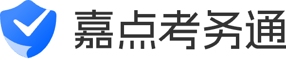 嘉点考务通-嘉点考务通