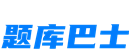题库巴士 -  小学|初中|高中|大学|研究生|专升本|单独招生|自学考试|试卷课件资料大全