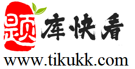 题库快看网-优质题目汇总|题目分享|考试资源下载|题库资源-题库快看，专注为您提供高质量的题库资源