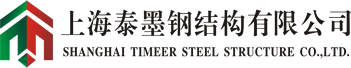 网站首页-上海泰墨钢结构有限公司