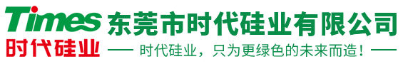 东莞市时代硅业有限公司-硅油-液体硅橡胶-硅树脂-铂金催化剂-成人用品液体硅胶-铂金催化剂-乙烯基硅油-液体硅胶基胶-玻纤套管硅树脂-发泡液体硅胶