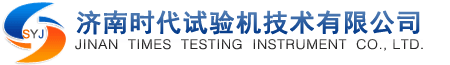 济南时代,济南时代试验机,试金老品牌-济南时代试验机技术有限公司