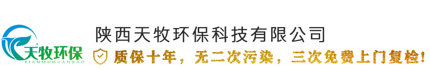 陕西天牧环保科技有限公司,陕西西安除甲醛公司,西安家装甲醛治理,西安工装甲醛治理,西安室内空气检测,西安汽车除甲醛