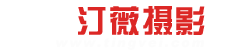 汀薇摄影工作室-烟台专业婚纱摄影 艺术写真 儿童艺术照摄影机构