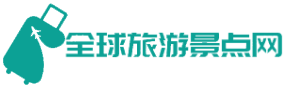 全球旅游景点网-全球旅游景点网