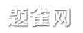 句子大全_个性网名_范文_题雀网
