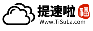 提速啦 - 首页