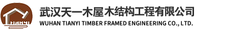 “木屋木结构“ 、”武汉天一木屋木结构工程有限公司”