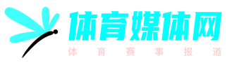 体育媒体网-全新体育赛事报道平台