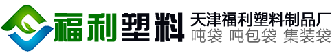 天津吨袋_天津集装袋_天津吨包袋-天津市滨海新区塘沽福利塑料制品厂