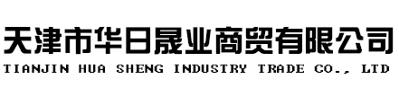 天津市华日晟业商贸有限公司天津市华日晟业商贸有限公司- Powered by ASPCMS V2
