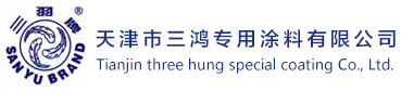 氨酯面漆厂家-提供有机硅耐热漆,环氧云铁中间漆定制与批发-天津市三鸿专用涂料有限公司