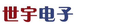 天津世宇电子股份有限公司
