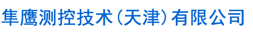 隼鹰测控技术(天津)有限公司