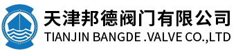 天津邦德阀门有限公司