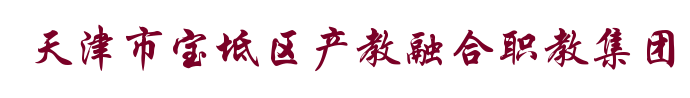 天津市宝坻区产教融合职教集团