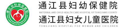通江县妇幼保健院