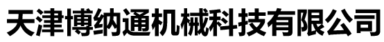 天津机加工-天津博纳通机械科技有限公司
