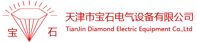 天津市宝石电气设备有限公司_低压配电柜厂家_动力配电箱厂家_变频柜生产厂家[官网]