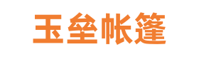 工地施工帐篷_折叠救灾帐篷_充气帐篷_军用篷批发_天津玉垒帐篷生产厂家批发定做- 天津市东丽区玉垒塑料制品加工厂