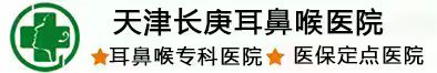 天津耳鼻喉医院哪个好_天津长庚耳鼻喉医院_天津耳鼻喉专科医院