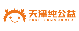 天津纯公益,天津纯懿公益帮扶服务中心,天津纯懿社会工作服务中心