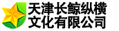 天津长鲸纵横文化有限公司