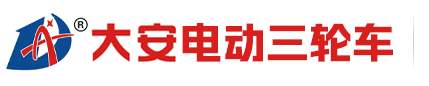 大安电动三轮车官方网站