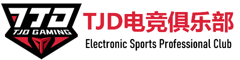 电竞赛事_TJD电竞俱乐部_电竞教育_赛事执行_赛事活动