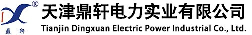 天津鼎轩电力实业有限公司-