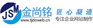天津网站模板_金尚铭网络_天津模板网站搭建公司_可按需定制网站