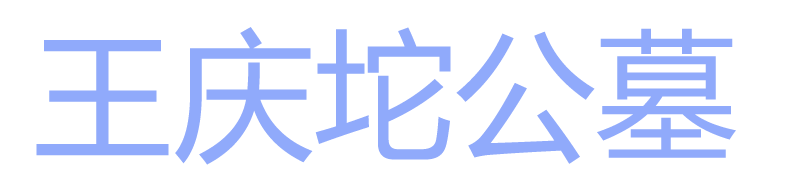 天津王庆坨公墓_武清王庆坨墓地_王庆坨陵园-王庆坨公墓网