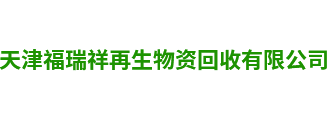 天津福瑞祥再生物资回收有限公司