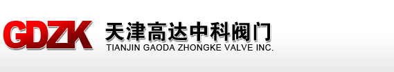 天津高达中科阀门有限公司,球阀,闸阀,止回阀,截止阀