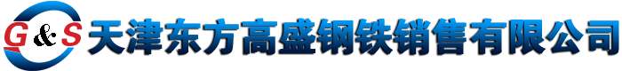 热轧方钢|扁钢|六角钢|可接出口订单东方高盛特钢销售有限公司