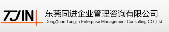 ISO认证,验厂咨询,验厂辅导, 东莞验厂,Sedex验厂,同进企业管理咨询有限公司